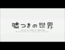 【我慢できずに歌ってみた】　嘘つきの世界　【たてば】