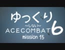 【ゆっくり】Acecombat 6 Mission 15【タイムアタック】