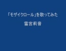 「モザイクロール」を歌ってみた【雪宮莉音】