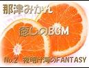 【那津みかん】夜明け海のFANTASY【癒しBGMシリーズNo.2】