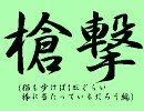 三国志大戦２　畳の上で槍撃をする動画 その壱