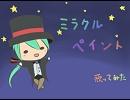 ミラクルペイントを歌ってみた