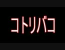 【洒落怖】コトリバコ①【ゆっくり怪談】