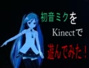 初音ミクをKinectで遊んでみた！