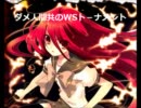ダメ人間共のWSトーナメント 1回戦第10～12試合