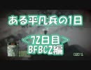 【BFBC2】ある平凡兵の１日＜72日目＞BFBC2編【PS3】