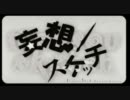 妄想スケッチ　歌ってみた【EF（エフ）】