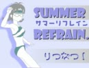 サマーリフレイン 【りつなつ！2011】