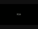 動画うｐテスト