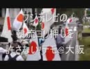 【告知】フジテレビの韓流ゴリ押しを許さない!デモ@大阪