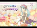 【初音ミク】ポケットにはいっぱいのお菓子【オリジナル】