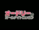 オードリーのANN 11.2.12 -ダラス-