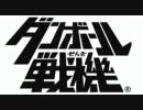 【ダンボール戦機】アドパで楽しく対戦！その１【個人戦】