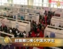 【新唐人】就職難に嘆く中国大学生 ますます遠ざかる中産階級の夢