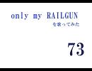 only my RAILGUNを歌ってみた＊73