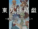 【東方卓遊戯】妖精たちのＴＲＰＧごっこ2-1【ＳＷ２．０】