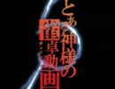 [仲良雀]とある神様の雀卓動画Part4