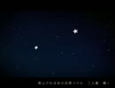 【歌ってみたたん】フタリボシ【なつうみ・梓輔】