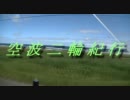 空波二輪紀行　【北海道編】　vol.2　舞鶴～小樽