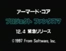 【店頭PV】アーマード・コア　プロジェクトファンタズマ