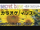 【男性キー・ニコカラ(オケ有)】secret base ～君がくれたもの～【アコギ】