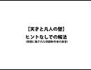 【天才と凡人の壁】ヒントなしでの解法【出題の考察】