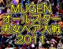 【MUGEN】オールスター男女ペア大戦2011～MUGEN戦士は二度死ぬ～【Part52】