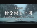 【車載動画】檜原湖を一周 「春夏秋冬」比較動画・・・その2