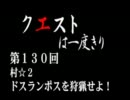 【MHP2G】クエストは一度きり【弓】第130回