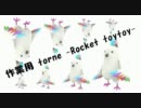 [作業用] torne (ロケット)