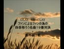 GLAY  VS  GLAY  四季移ろいゆく名曲19番対決　