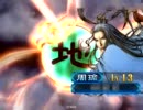 三国志大戦３　続・暴虐陥陣営で城を削り続ける　その17