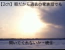 【2ch】暇だから過去の家族話でも聞いてくれないか・続⑧