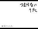 【初音ミク】つまらないうた【オリジナル曲】