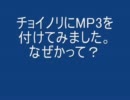 チョイノリにMP3プレイヤーを付けてみた。