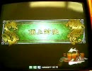 三国志大戦2 頂上対決2007年11月15日 仁義なき青井vs光嘉 携帯動画