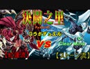 【闇のゲーム】　『決闘之里！』メガロック・ドラゴン ＶＳ『素人決闘者戦録』レッド・デーモンズ・ドラゴン　【遊戯王】