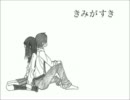【VY2】きみがすき【カバー】