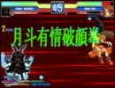 【MUGEN】地獄門リーグPart１９