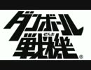 【ダンボール戦機】アドパで楽しく対戦！その2【チーム戦】