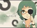 【硯-suzuri-】シリョクケンサ歌ってみた