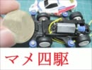 勝手に自作しやがった　第17回　マメ四駆をつくってみた(前編)