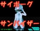 【初音ミク】サイボーグサンバイザー【オリジナル曲】