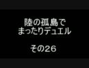 陸の孤島でまったりデュエル　その２６