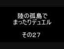陸の孤島でまったりデュエル　その２７