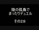 陸の孤島でまったりデュエル　その２８