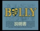※説明者ナシで【BULLY】を実況プレイ　説明書１ページ目