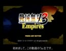 【戦国無双３Empires】光秀の野望（第一話）