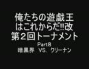 俺たちの遊戯王はこれからだ!!改　第２回トーナメント　その８