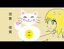 【リンのみ】まねきねこ